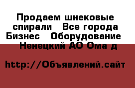 Продаем шнековые спирали - Все города Бизнес » Оборудование   . Ненецкий АО,Ома д.